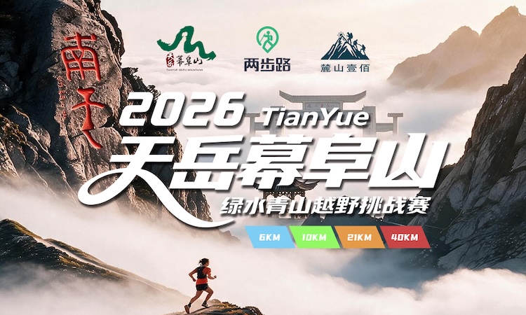2026 TianYue天岳幕阜山·绿水青山越野挑战赛