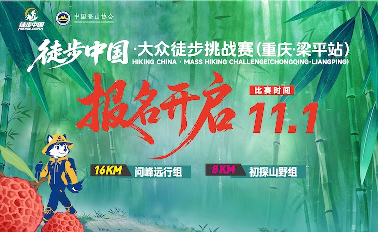2026徒步中国·大众徒步挑战赛（重庆·梁平站）