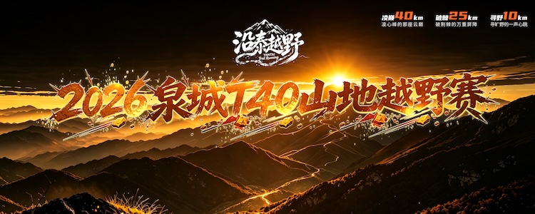 沿泰越野·2026泉城T40山地越野赛