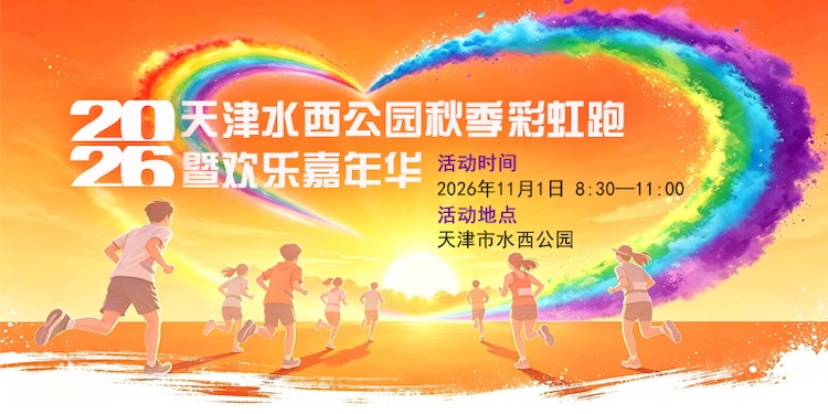 2026天津水西公园秋季彩虹跑暨美好嘉年华