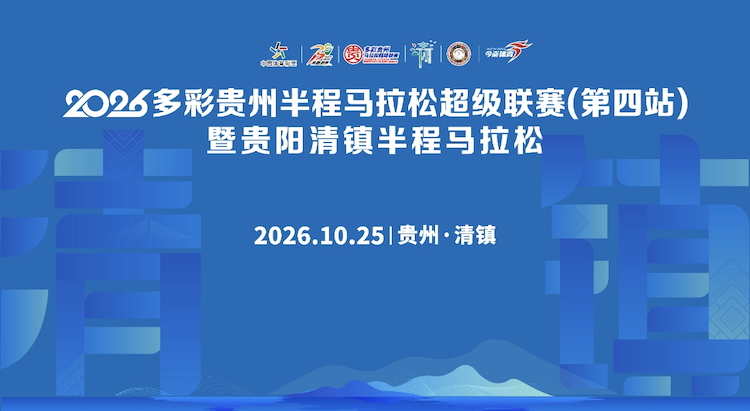 2026多彩贵州半程马拉松超级联赛（第四站）暨贵阳清镇半程马拉松
