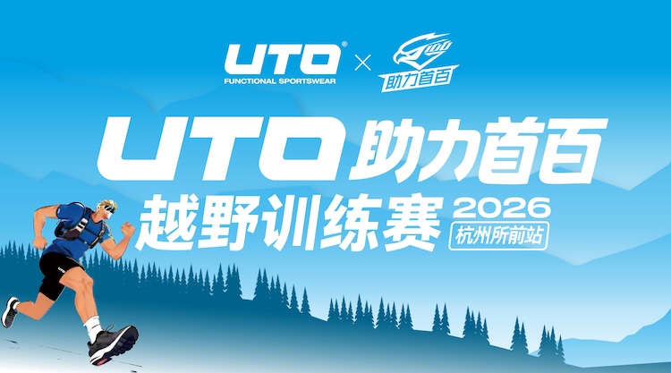 2026 UTO助力首百越野训练赛·杭州所前站