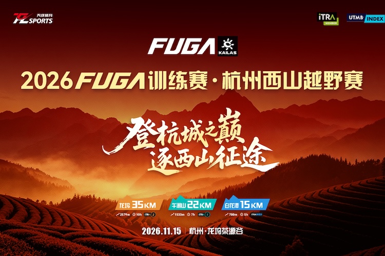 2026FUGA训练赛·杭州西山越野赛