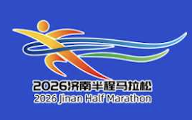 2026济南半程马拉松