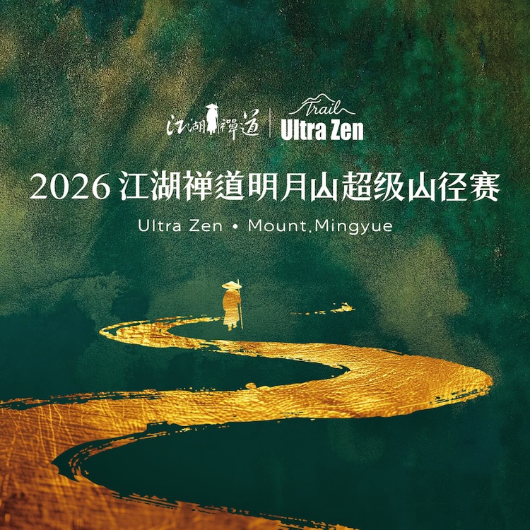 2026江湖禅道明月山超级山径赛