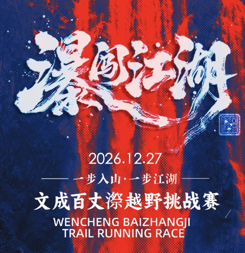 2026文成百丈漈越野挑战赛