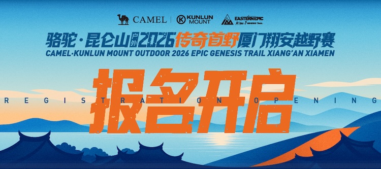 骆驼·昆仑山户外2026传奇首野厦门翔安越野赛