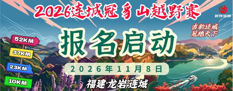 2026连城冠豸山越野赛