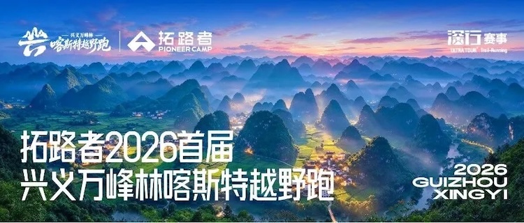拓路者2026首届兴义万峰林喀斯特越野跑