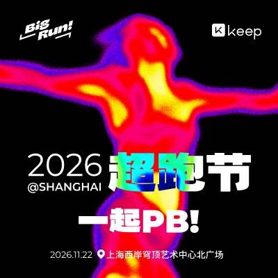 2026 Keep超跑节
