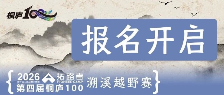 2026「拓路者」第四届桐庐100溯溪越野赛
