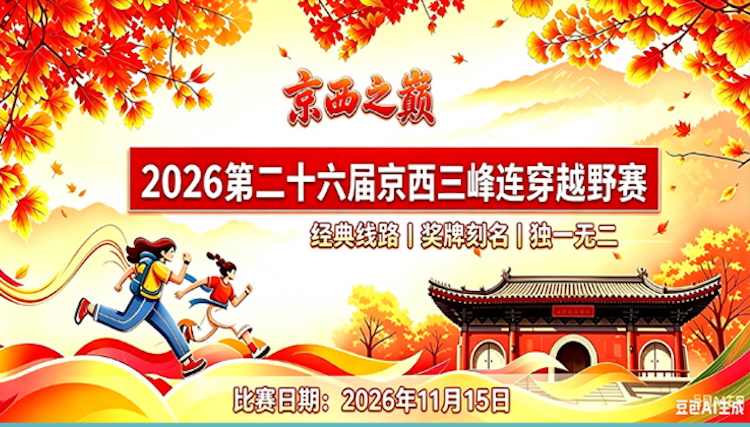 2026第二十六届京西三峰连穿越野赛