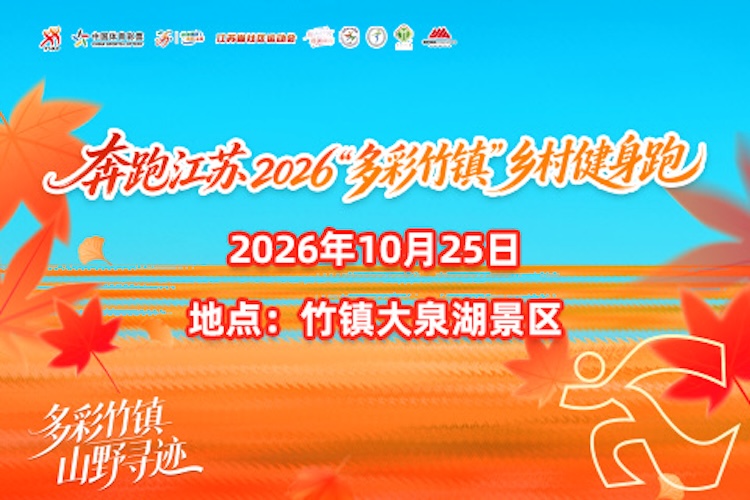 奔跑江苏·2026“多彩竹镇”乡村健身跑
