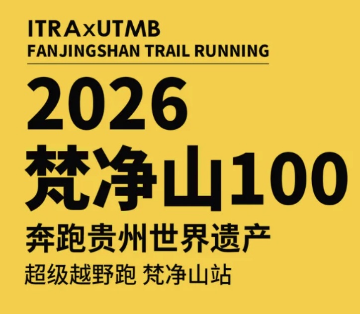2026首届“奔跑贵州世界遗产”超级越野跑联赛(梵净山站)
