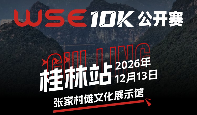 2026 WSE 10KM OPEN 桂林站