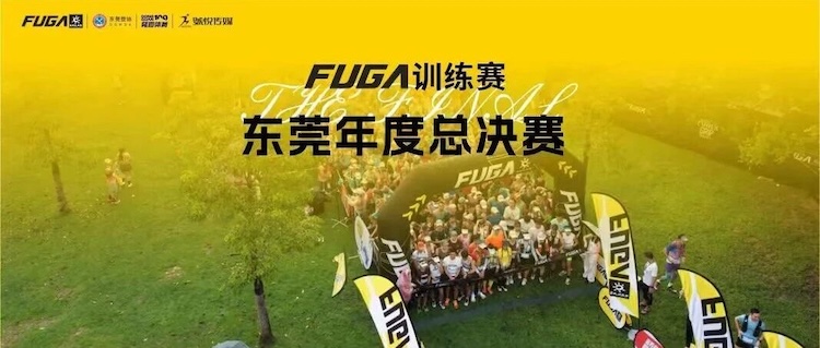 2026 FUGA训练赛东莞年度总决赛