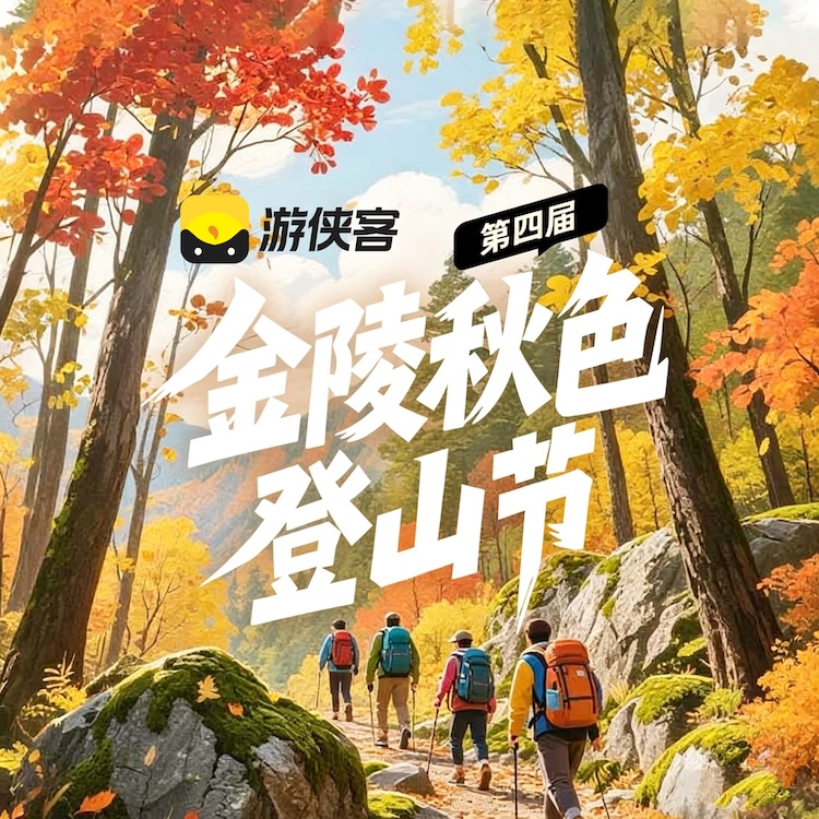 2026第四届金陵秋色登山节