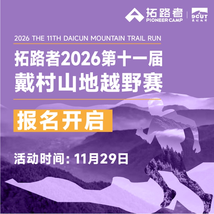 拓路者2026第十一届戴村山地越野赛
