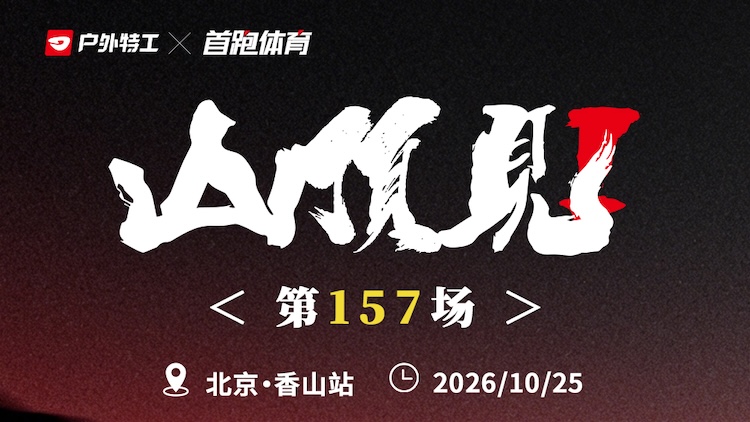 2026户外特工山顶见训练赛-香山站