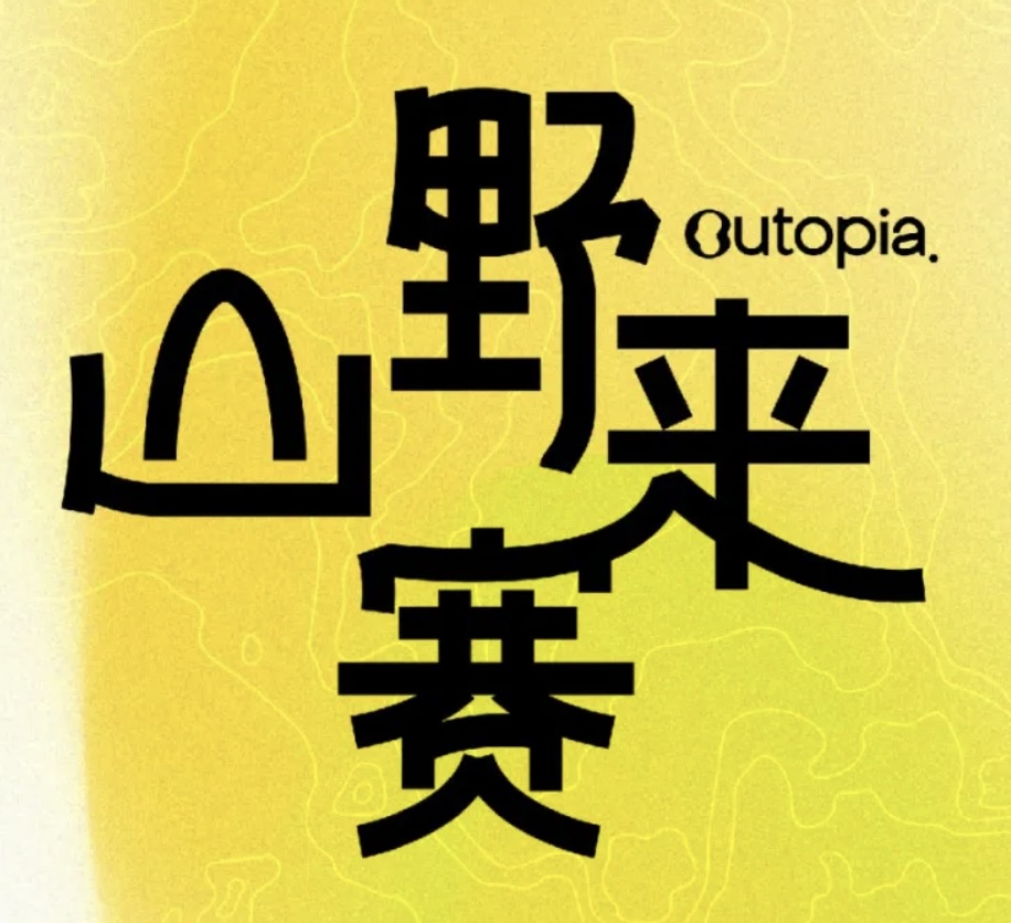 2026 Outopia山野来赛北京站