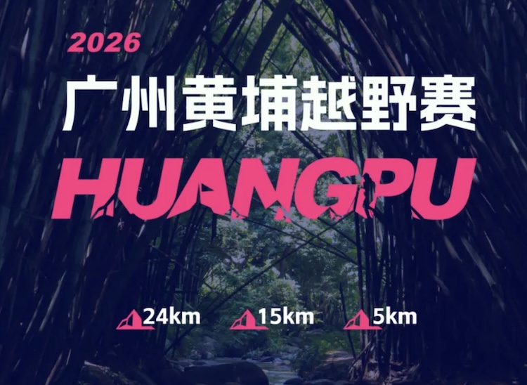 2026广州黄埔越野赛