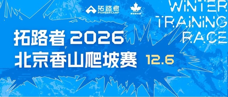 拓路者2026北京香山爬坡赛
