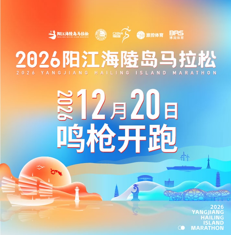 2026阳江海陵岛马拉松