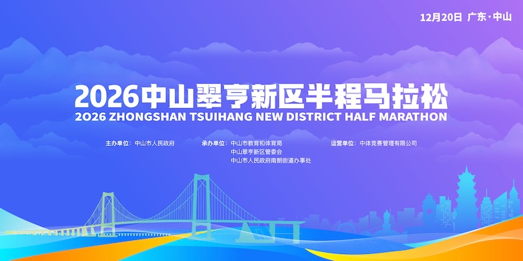 2026中山翠亨新区半程马拉松