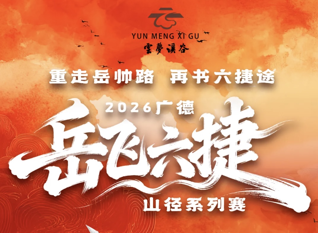「云梦溪谷杯」2026广德“岳飞六捷”山径系列赛·柏垫站
