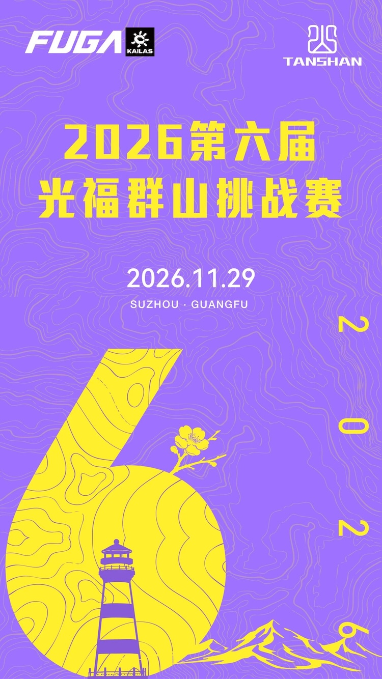 2026第六届光福群山挑战赛