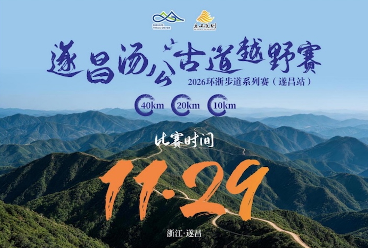 2026环浙步道系列赛（遂昌站）汤公古道越野赛