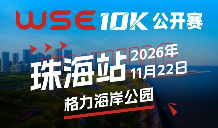 2026 WSE 10KM OPEN 珠海站
