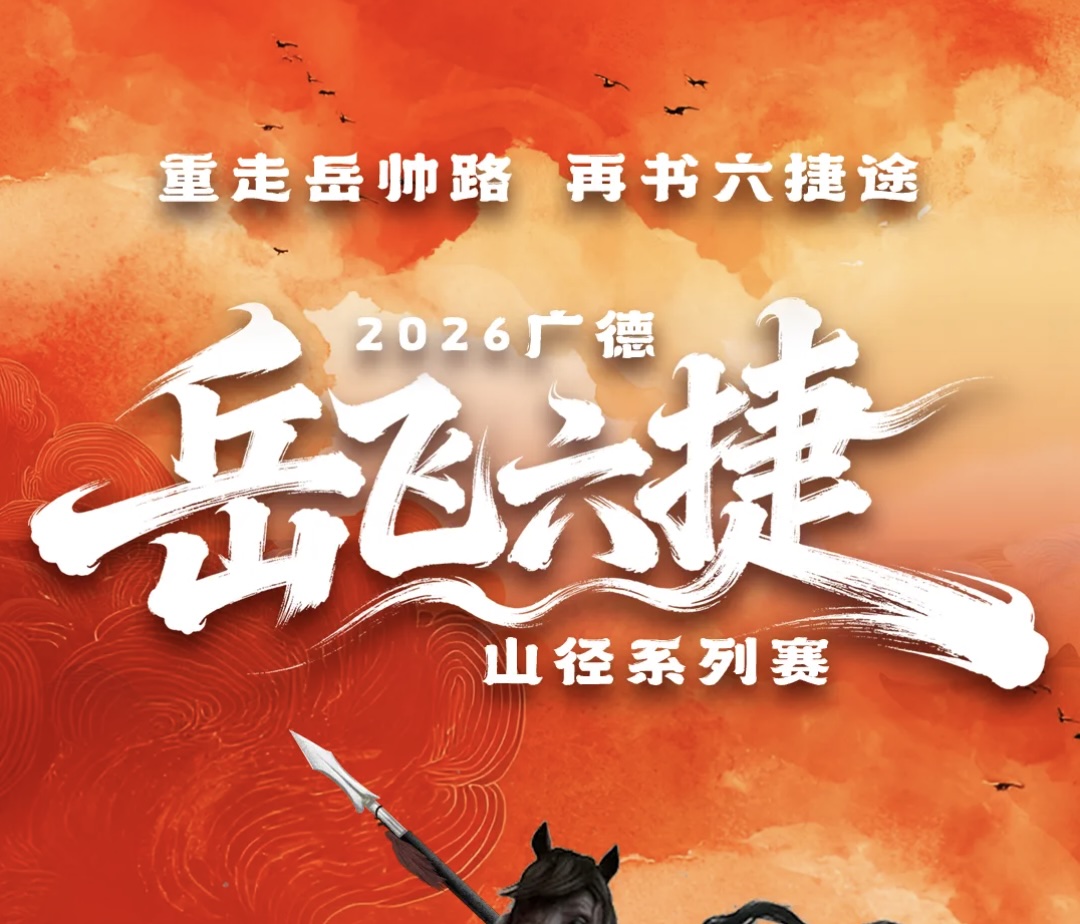 2026广德“岳飞六捷”山径系列赛·新杭南山南站