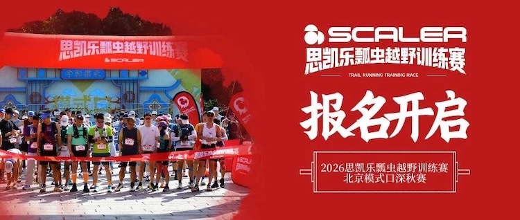 2026思凯乐瓢虫越野训练赛·北京模式口深秋赛