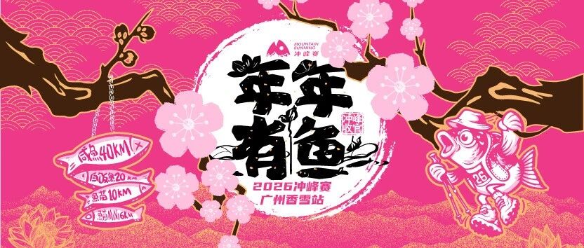 2026冲峰赛-广州香雪站