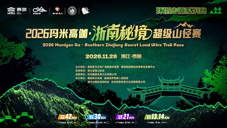 2026玛米高伽·浙南秘境超级山径赛