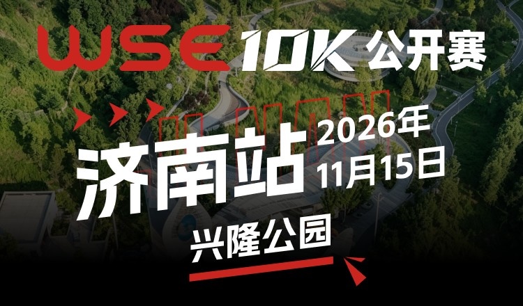 2026 WSE 10KM OPEN 济南站