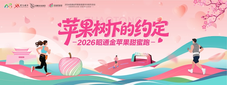 2026昭通金苹果甜蜜跑