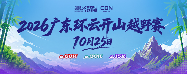2026广东环云开山越野赛