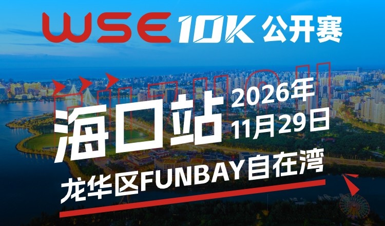 2026 WSE 10KM OPEN 海口站