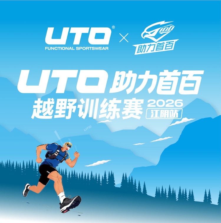 2026 UTO助力首百越野训练赛-江阴站