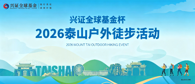 兴证全球基金杯·2026泰山户外徒步活动