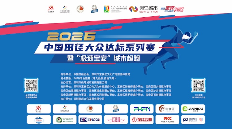 2026中国田径大众达标系列赛暨“极速宝安”城市超跑