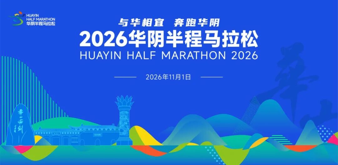 2026华阴半程马拉松