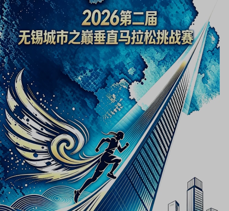 2026第二届无锡城市之巅垂直马拉松挑战赛