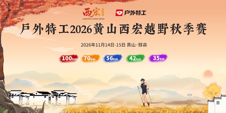 户外特工2026黄山西宏越野秋季赛