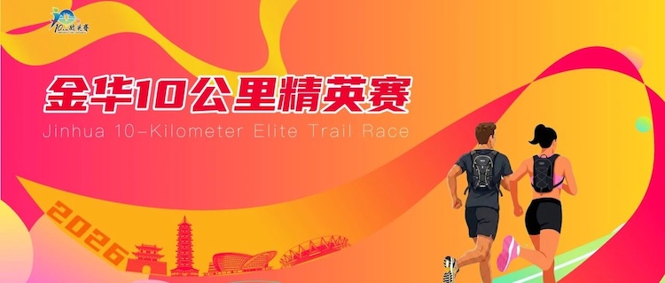 2026金华10公里精英赛