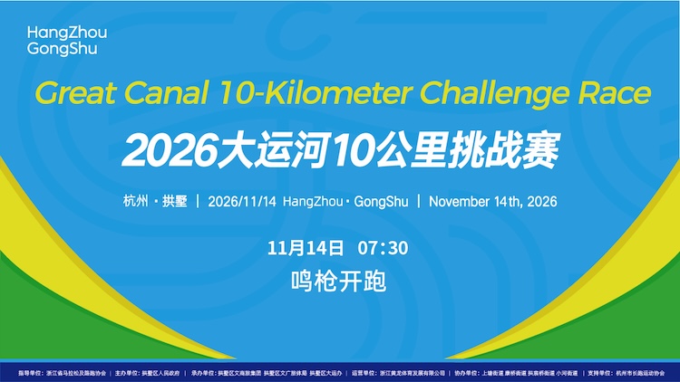 2026大运河10公里挑战赛（杭州·拱墅）
