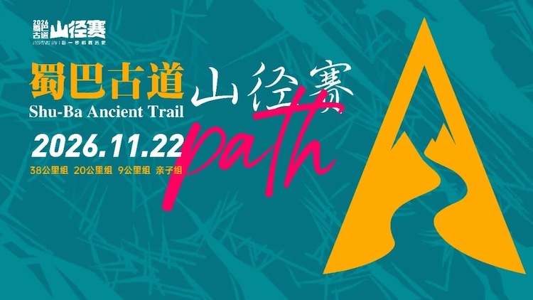 2026第五届蜀巴古道山径赛