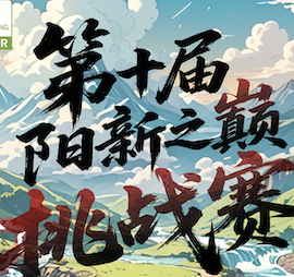 2026第十届阳新之巅挑战赛